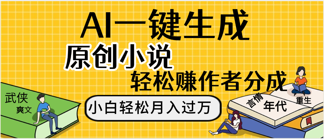 AI工具写小说,一键生成原创小说，躺着也能赚，月入2w+-玖儿的学习笔记