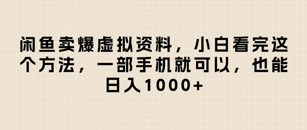 闲鱼卖爆虚拟资料，日入1000+，小白看完这个方法一部手机就可以-玖儿的学习笔记