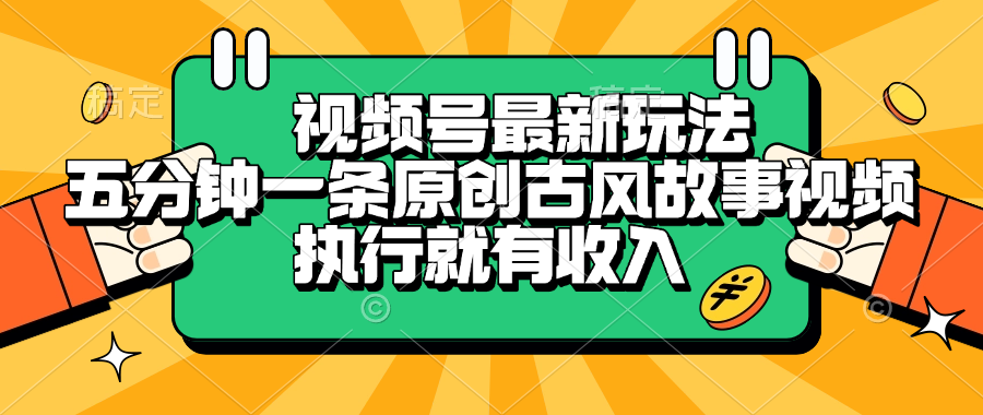 视频号最新玩法，五分钟一条原创古风故事视频，执行就有收入-玖儿的学习笔记
