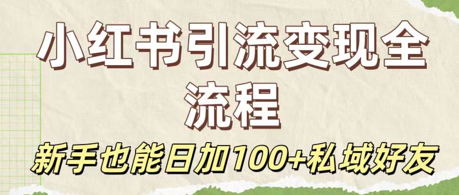 保姆级教程：小红书引流变现全流程，新手也能日加100+私域好友-玖儿的学习笔记