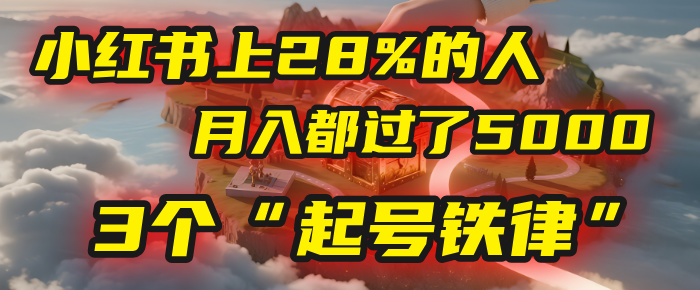 小红书上28%的人，月入都过了5000，我扒出了他们共同遵守的3个“起号铁律”-玖儿的学习笔记