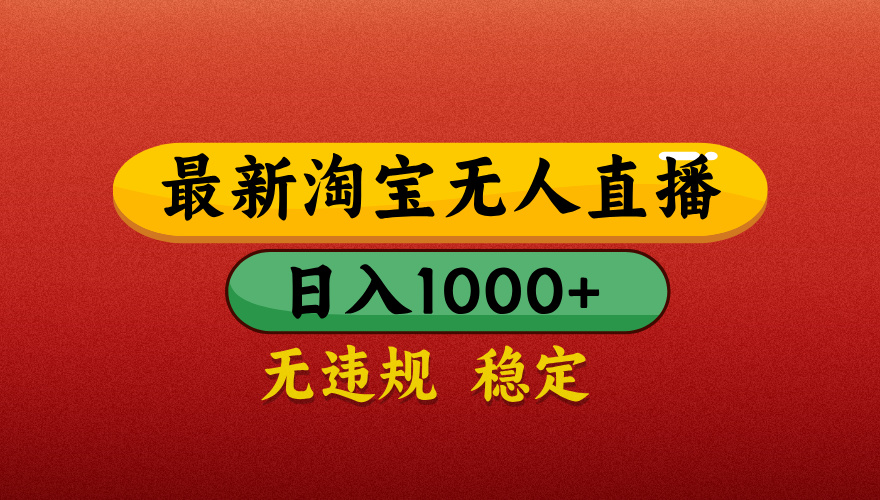 淘宝无人直播带货，日入1000+独家技术，无违规无封号，操作简单，长期稳定【揭秘】-玖儿的学习笔记