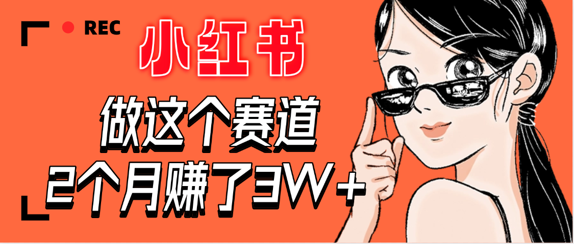 【惊叹！】在小红书做这个赛道，2个月收益3W+-玖儿的学习笔记