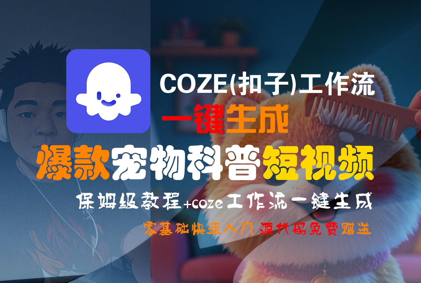 【Coze实操教程】Coze工作流一键生成“爆款宠物科普“短视频!工作流全流程保姆级教学 !2分钟一键生成无人工干预，零基础小白保姆级教程!-玖儿的学习笔记
