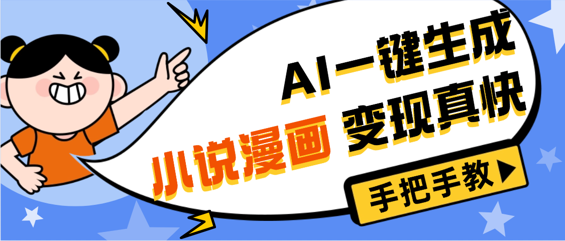 AI小说漫画3.0，无需剪辑，一键洗稿原创，我昨天赚了1200+，副业必选项目-玖儿的学习笔记
