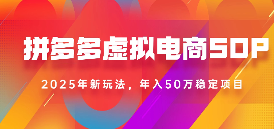 2025最新多多虚拟电商SOP手册！多店操作，轻松日入1k+-玖儿的学习笔记