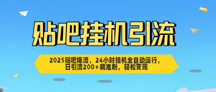贴吧自动引流，24小时全自动运行，日引流200+精准粉，轻松变现-玖儿的学习笔记