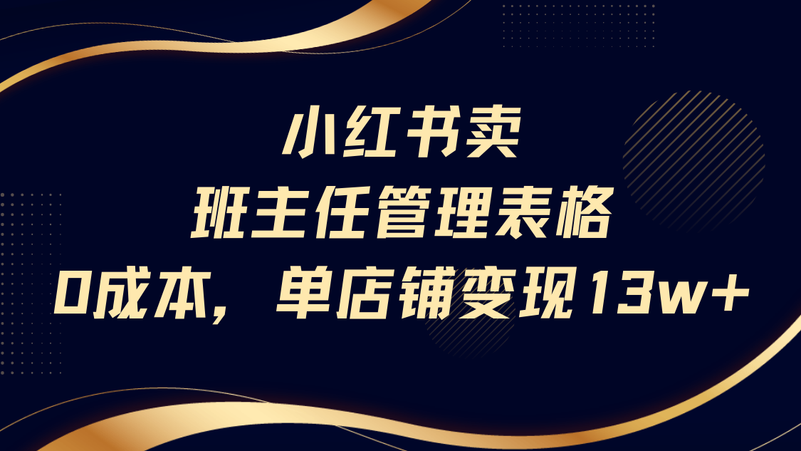 小红书卖班主任管理表格，0成本单号变现13w-玖儿的学习笔记