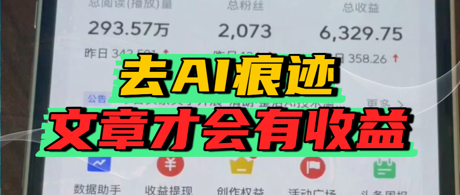 去除AI痕迹的文章，才会有收益-玖儿的学习笔记