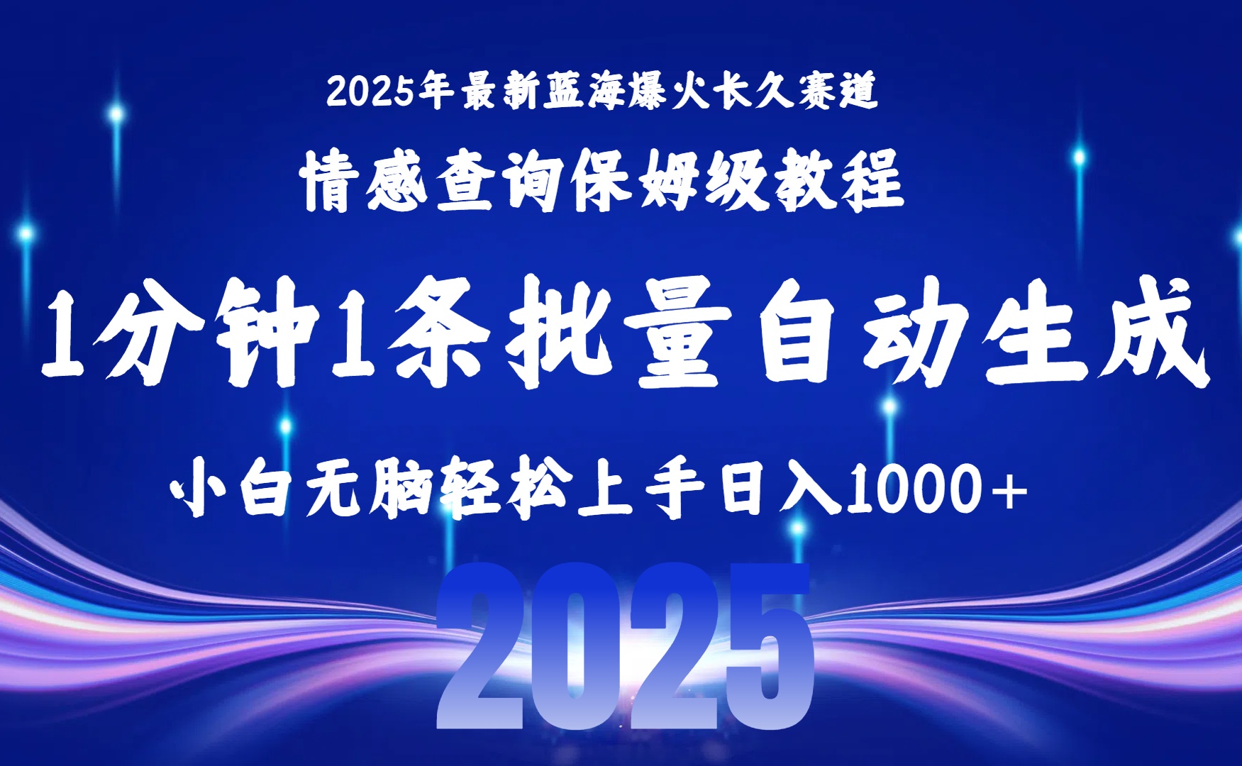 2025最新爆火赛道保姆级教程，全程一键批量制作，小白轻松无脑上手无需交流，售后日入1000+-玖儿的学习笔记
