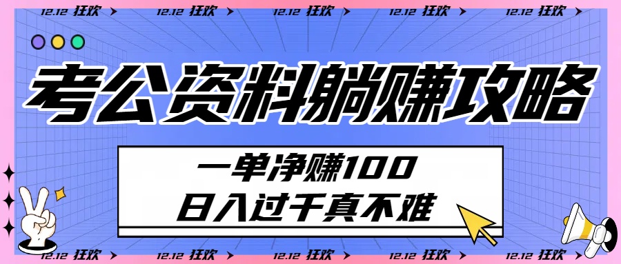 考公资料躺赚攻略：一单净赚100，日入过千真不难-玖儿的学习笔记