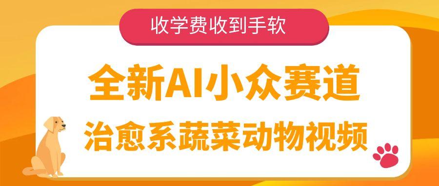 全新AI小众赛道，治愈系蔬菜动物视频，收学费收到手软-玖儿的学习笔记