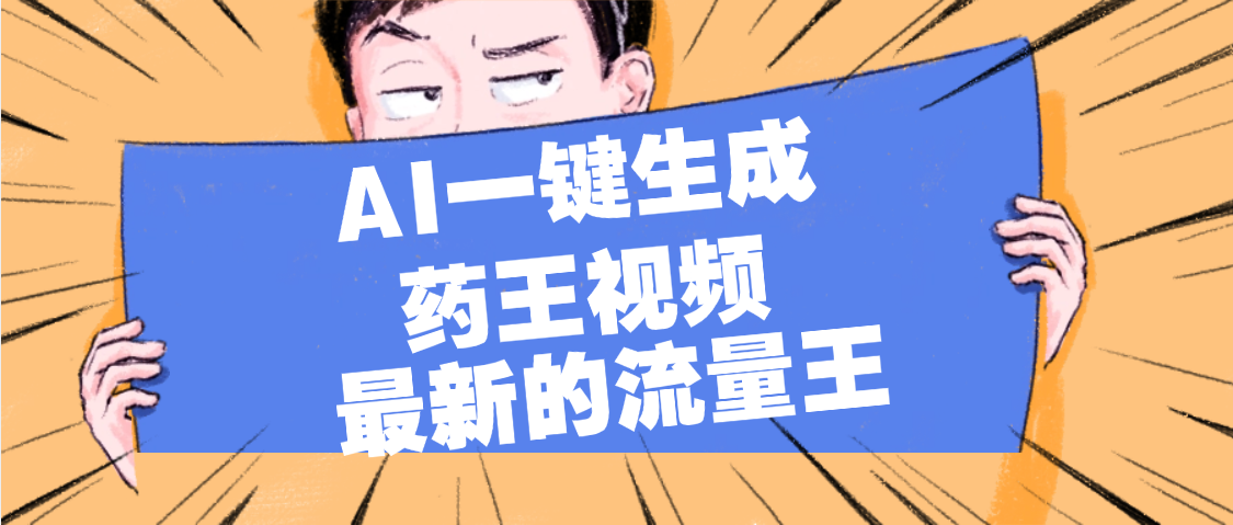 最新流量王，【药王视频】AI一键生成，小白轻松上手，日入1000+-玖儿的学习笔记
