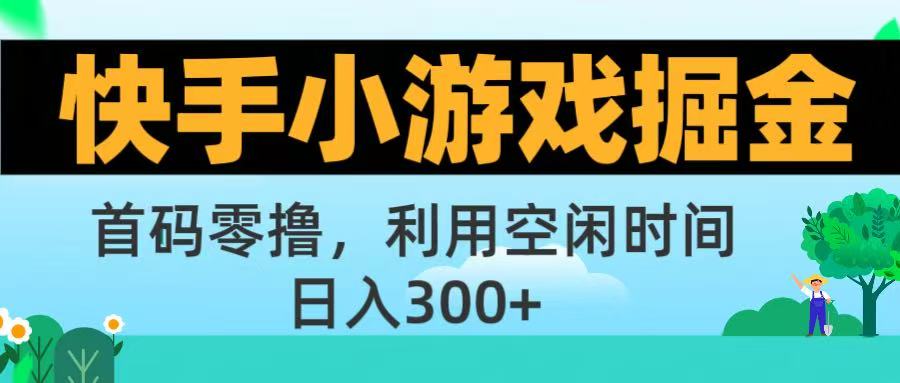 快手小游戏掘金首码!零撸模式，碎片时间轻松玩，日入500+不是梦-玖儿的学习笔记