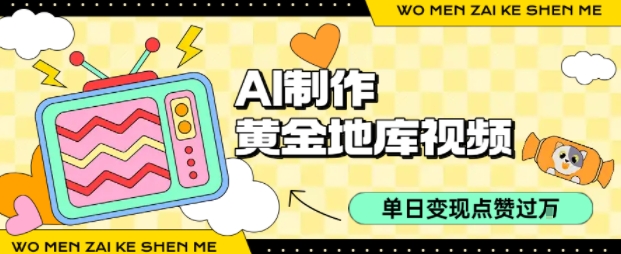 用AI制作黄金地库视频，单日变现1k+，简单易上手-玖儿的学习笔记