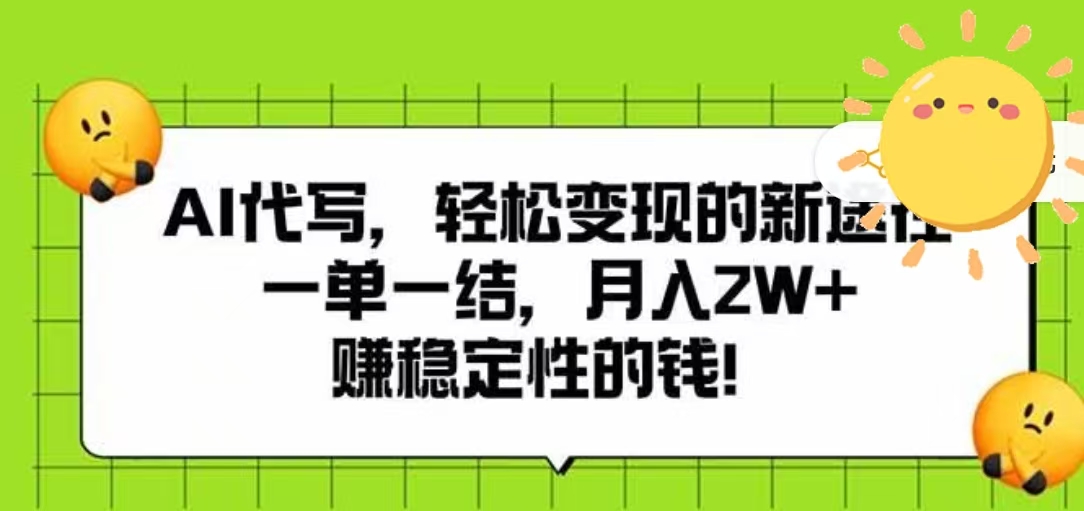 AI代写，轻松变现的新途径，一单一结，月入2W+，赚稳定性的钱-玖儿的学习笔记