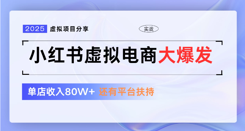 小红书虚拟店铺  蓝海项目  小白轻松一天300+-玖儿的学习笔记