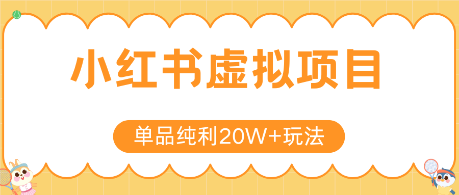 小红书卖虚拟产品，单品纯利20W+玩法分享（4节系列课程）-玖儿的学习笔记