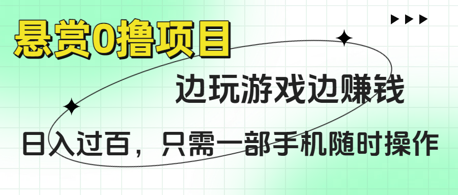 悬赏0撸项目，边玩游戏边赚钱，日入过百，只需一部手机随时操作-玖儿的学习笔记