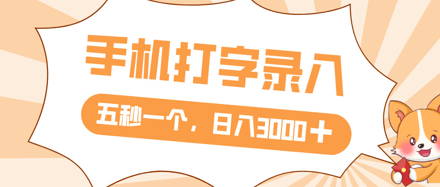打字赚钱，五秒一个，日入 3000+，收益无上限-玖儿的学习笔记