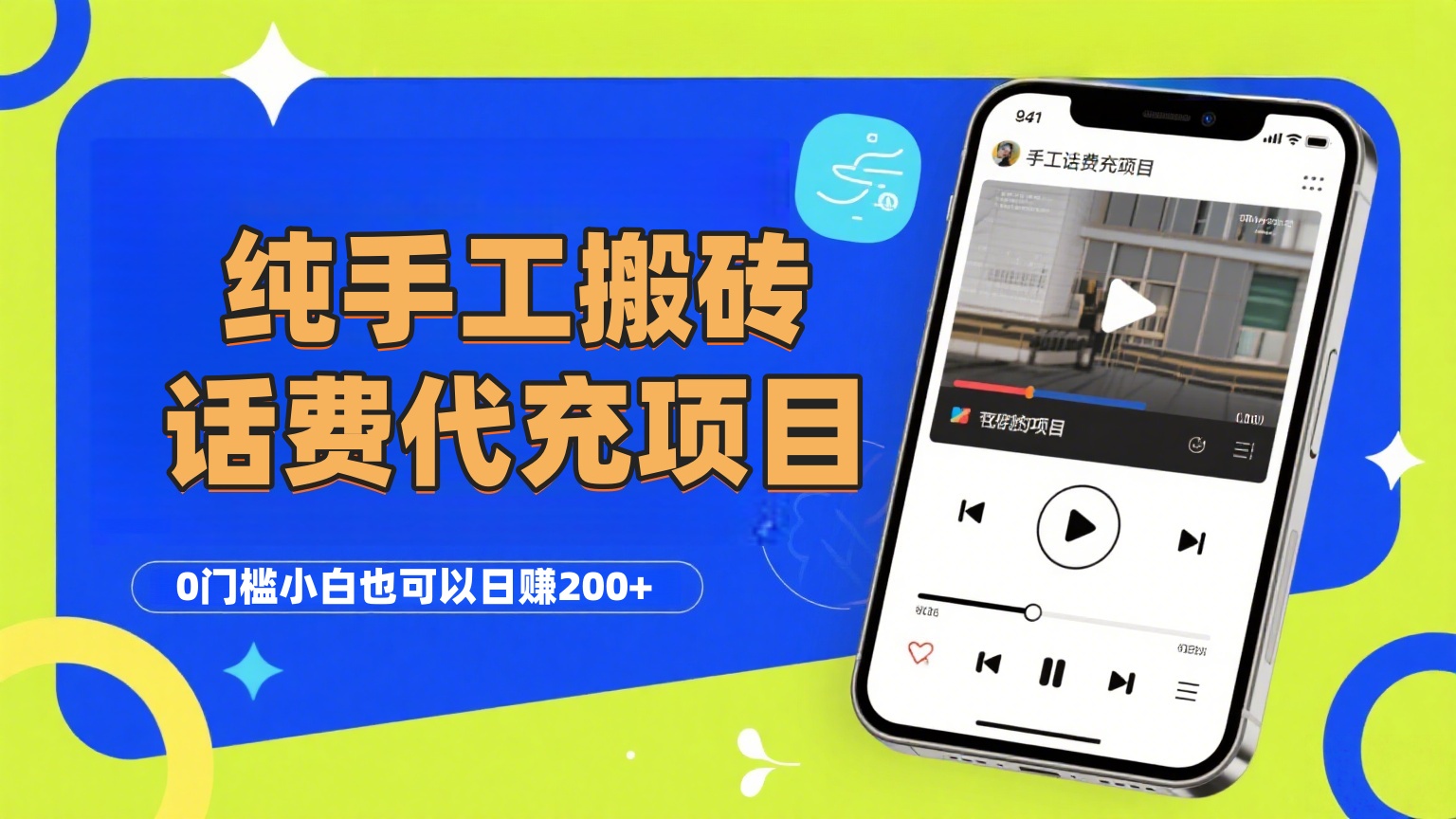 纯“手工搬砖”话费会员代充项目，零门槛小白也可以日赚200+，工作室可以复制扩大-玖儿的学习笔记