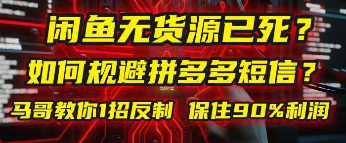 闲鱼下单如何避免客户收到拼多多短信？闲鱼无货源还能做吗？ 2025拼多多“下死手”，马哥教你1招反制，保住90%利润！-玖儿的学习笔记