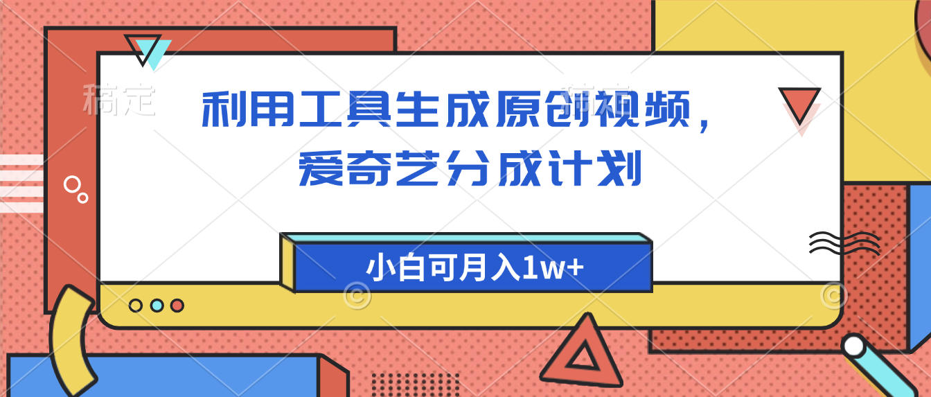 爱奇艺分成计划，利用工具生成原创视频，爱奇艺分成计划，小白可月入1w+-玖儿的学习笔记