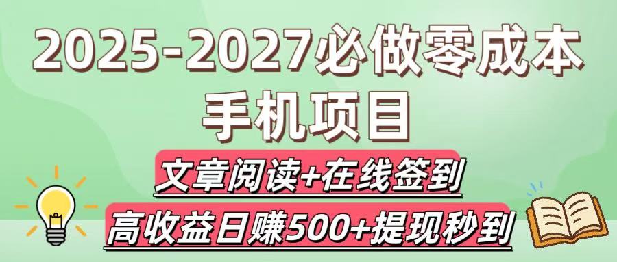 2025-2027必做零成本手机项目：文章阅读+在线签到，高收益日赚500+提现秒到-玖儿的学习笔记