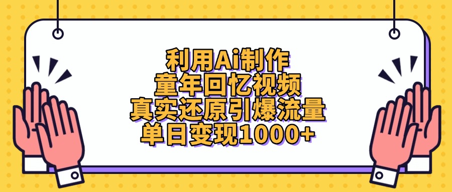 利用Ai制作，童年回忆视频，真实还原引爆流量，单日变现1000+-玖儿的学习笔记