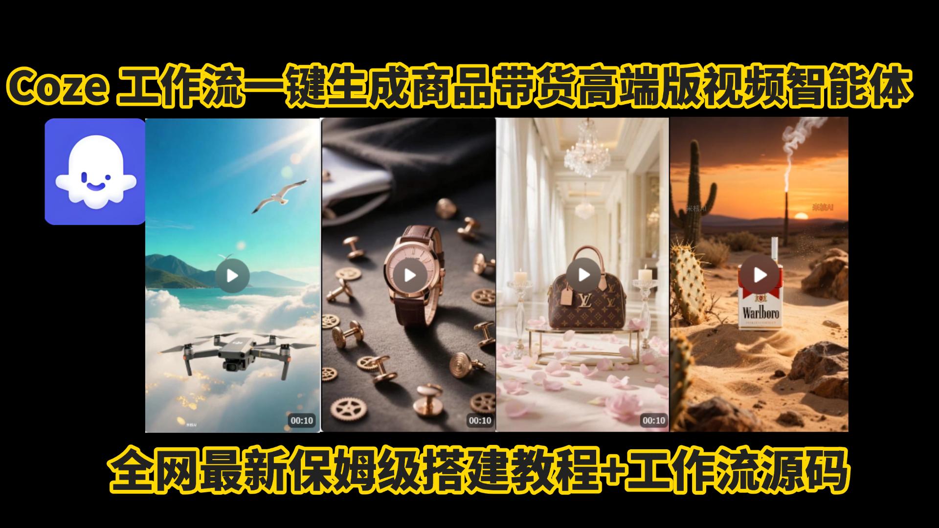 电商人的福音!Coze工作流一键生成”商品带货视频高端版“实操教程，全程保姆级搭建教学教程，小白也能完胜十个剪辑师!电商人必学的AI智能体搭建知识。-玖儿的学习笔记