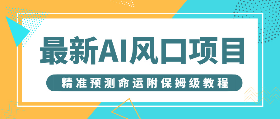 最新AI风口项目，借助人工智能AI算命，精准预测命运，附保姆级教程-玖儿的学习笔记