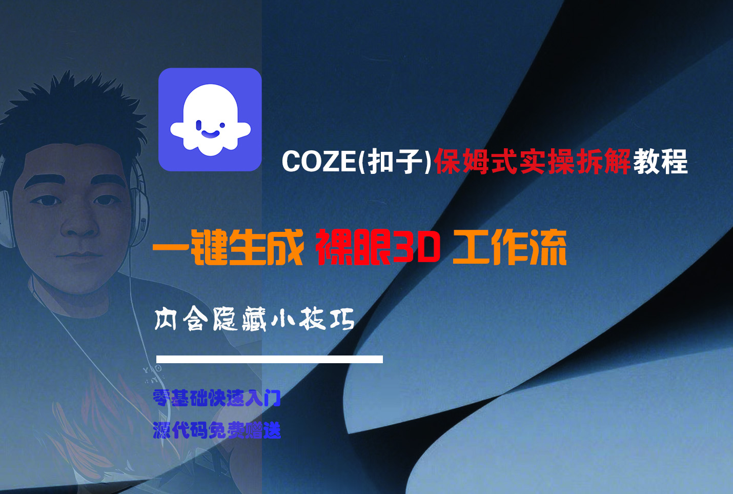 COZE-一键生成裸眼3D工作流-玖儿的学习笔记