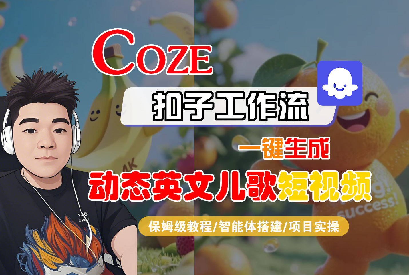 【Coze工作流搭建实操教程】Coze智能体工作流一键生成“动态英文儿歌“短视频，全流程保姆级教学—AI视频制作教程_AI创作_AI短片_AI脚本_AI绘画_AIGC人工智能！-玖儿的学习笔记