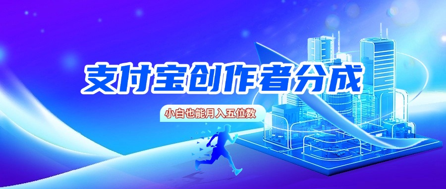 支付宝创作者分成，小白也能月入五位数-玖儿的学习笔记