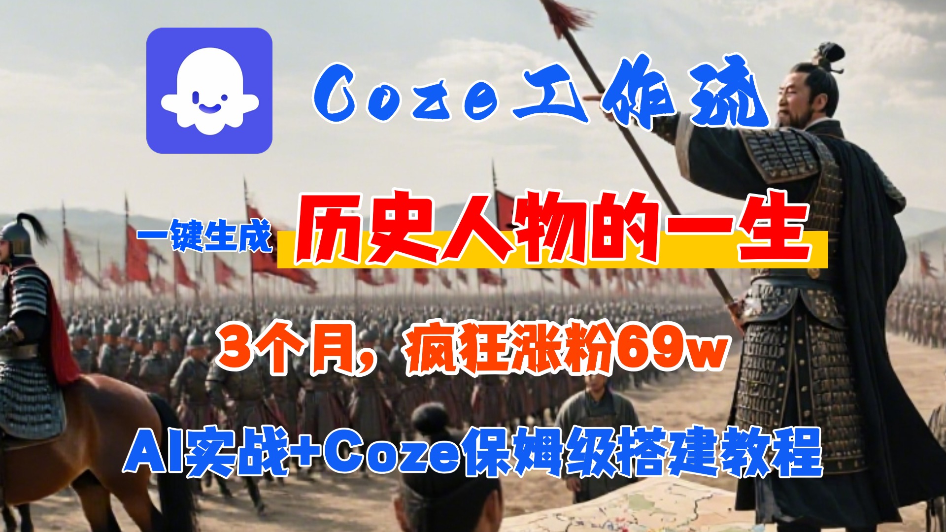 Coze工作流从0-1保姆级搭建教程，3个月涨粉69W，AI智能体一键生成历史人物一生视频，3分钟出一条，条条万赞-玖儿的学习笔记