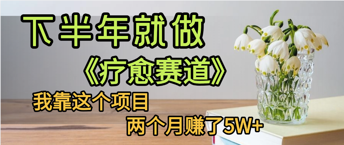 下半年稳赚的赛道，就选【疗愈赛道】，我自己运行这个项目两个月赚了5W+-玖儿的学习笔记