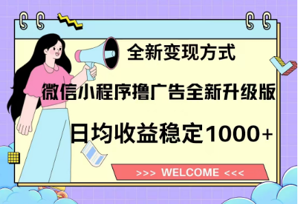 8月最新微信小程序撸广告升级版项目，日均稳定1000+，全新变现方式-玖儿的学习笔记