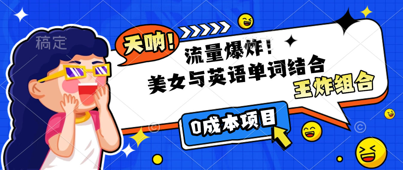 美女与英语单词结合，流量爆炸，王炸组合，0成本项目！-玖儿的学习笔记