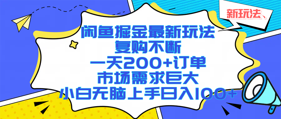 闲鱼掘金最新玩法，复购不断，一天200+订单，市场需求巨大，小白无脑上手日入1000+-玖儿的学习笔记