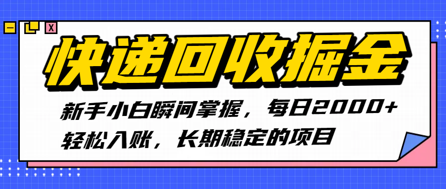 快递回收掘金，新手小白瞬间掌握，每日2000+轻松入账，长期稳定的项目-玖儿的学习笔记