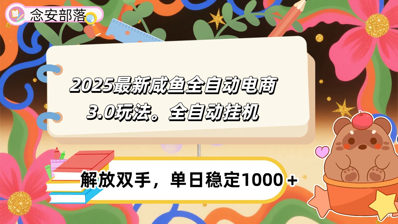 咸鱼全自动电商4.0玩法，脚本自动化运行，单日稳定变现1000＋-玖儿的学习笔记