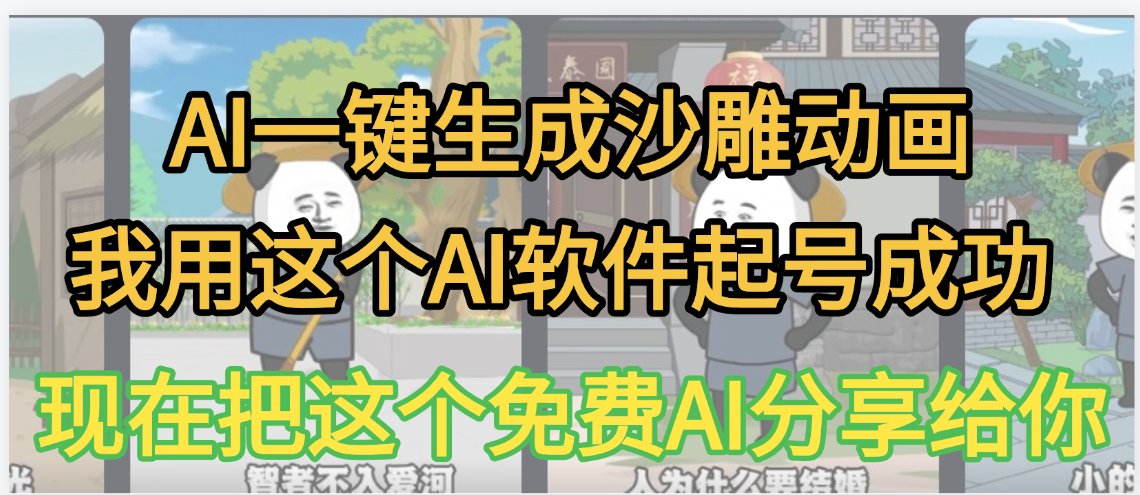 AI一键生成沙雕动画，我靠这个方法3天起号成功-玖儿的学习笔记
