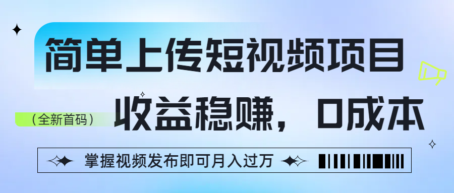 简单上传短视频项目，收益稳赚，0成本，掌握视频发布即可月入过万-玖儿的学习笔记