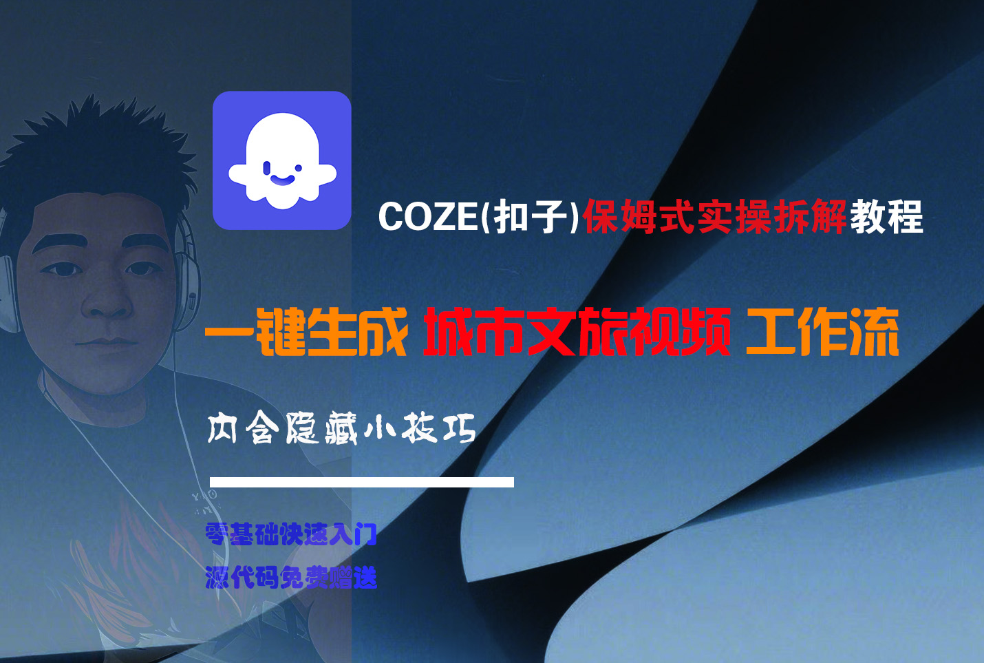 COZE-一键生成城市文旅视频工作流-玖儿的学习笔记