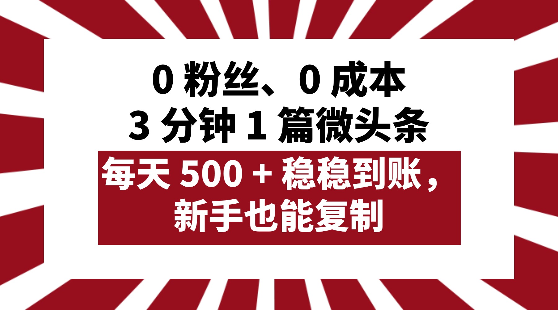0 粉丝、0 成本，3 分钟 1 篇微头条，每天 500 + 稳稳到账，新手也能复制！-玖儿的学习笔记