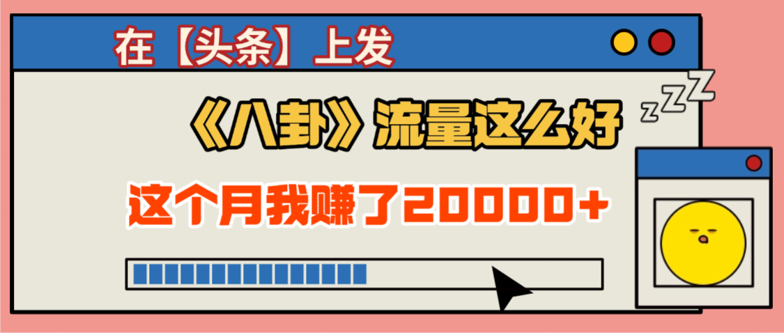 2025劲爆，真没想到，在【头条】上发《八卦》收益居然这么高，这个月已经赚2W+，只需要学会用这个AI就可以啦！-玖儿的学习笔记