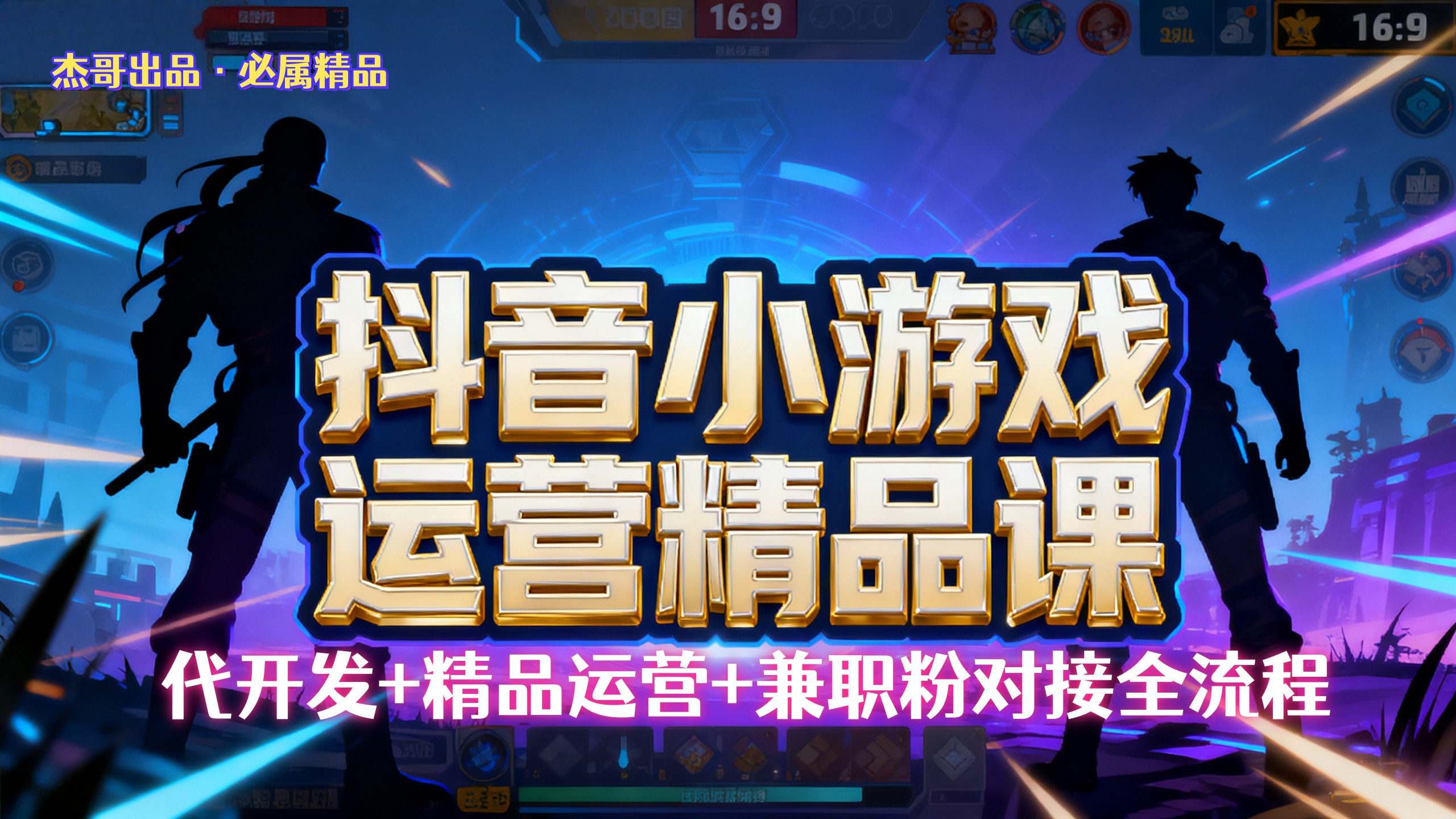 【抖音小游戏精品运营课】小白也可以操作，杰哥带你从0开始学小游戏运营，操作简单，长期稳定，日盈利500+，可工作室矩阵放大。-玖儿的学习笔记