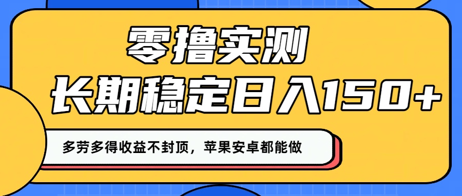 零撸实测:长期稳定日入150+,多劳多得收益不封顶,苹果安卓都能做!-玖儿的学习笔记