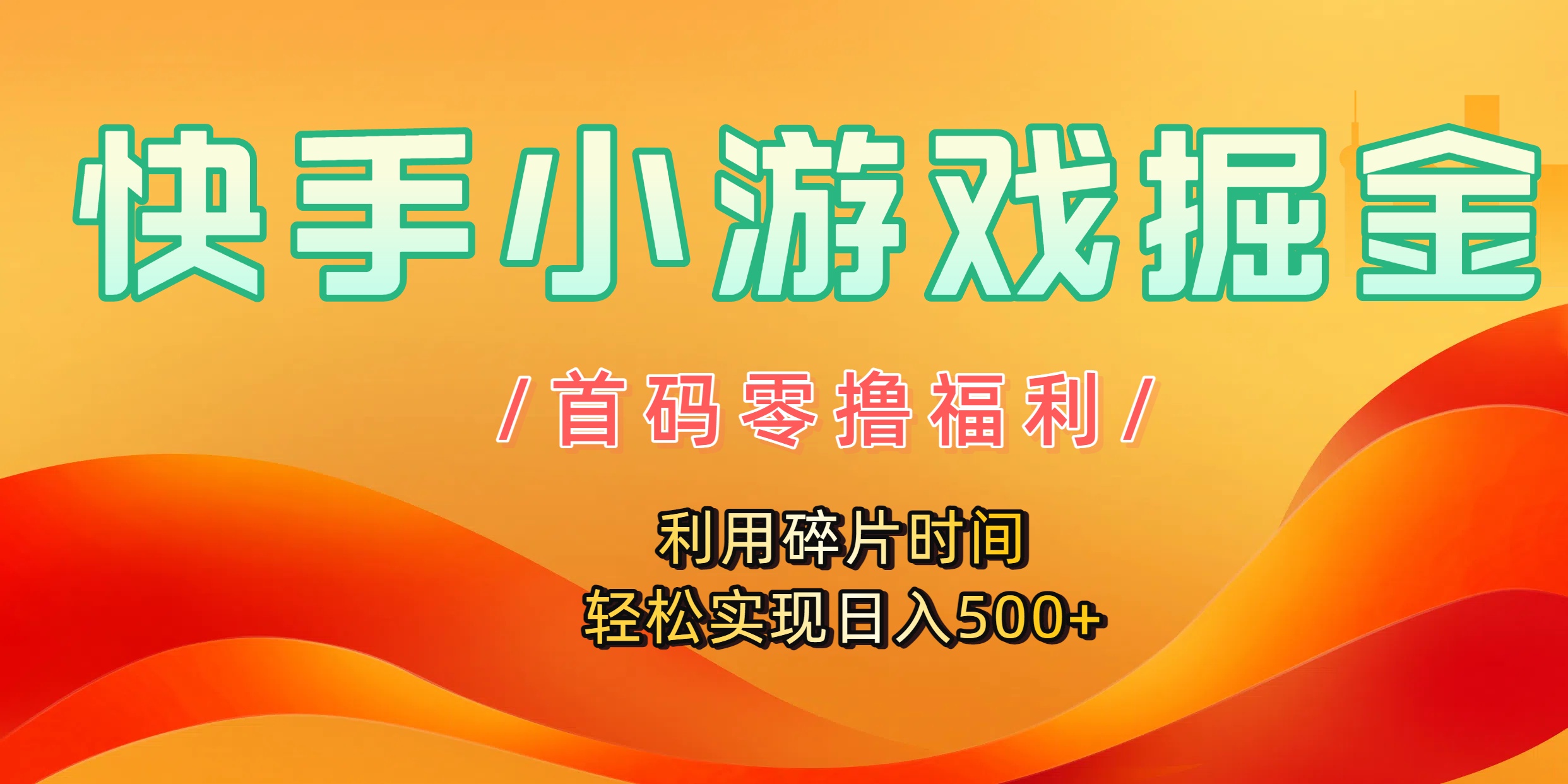 快手小游戏掘金，首码零撸福利！利用碎片时间，轻松实现日入500+-玖儿的学习笔记