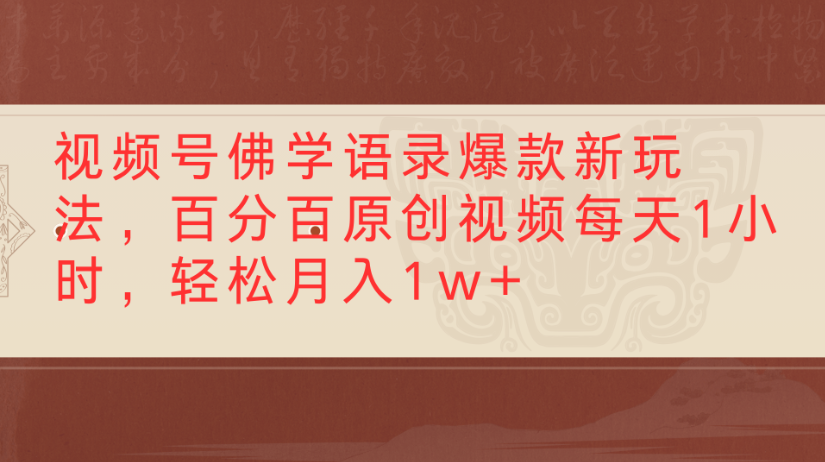 视频号佛学语录，爆款新玩法，百分百原创视频每天1小时，轻松月入1w+-玖儿的学习笔记
